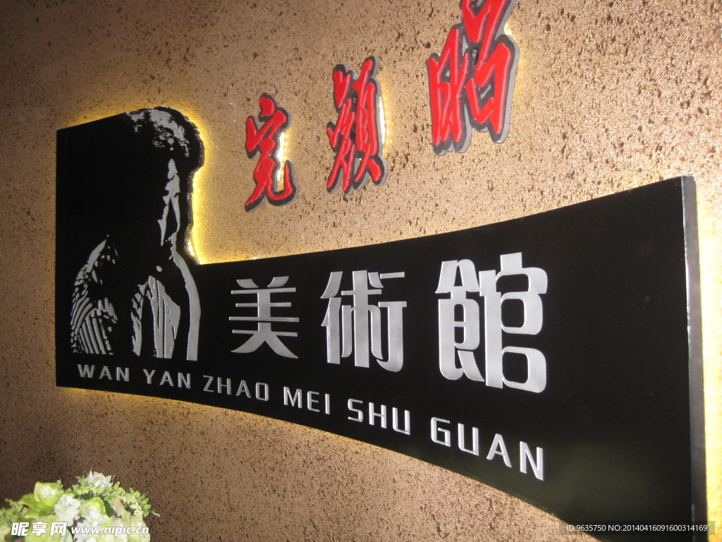美术馆