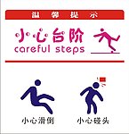 温馨提示小心台阶