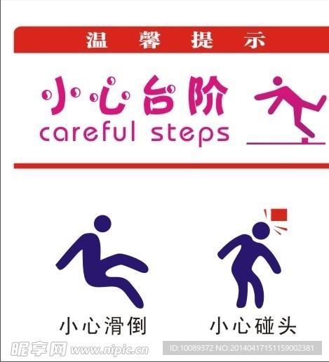 温馨提示小心台阶