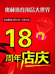 18周年店庆