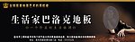 生活家巴洛克地板