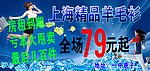 上海羊毛衫甩卖展板