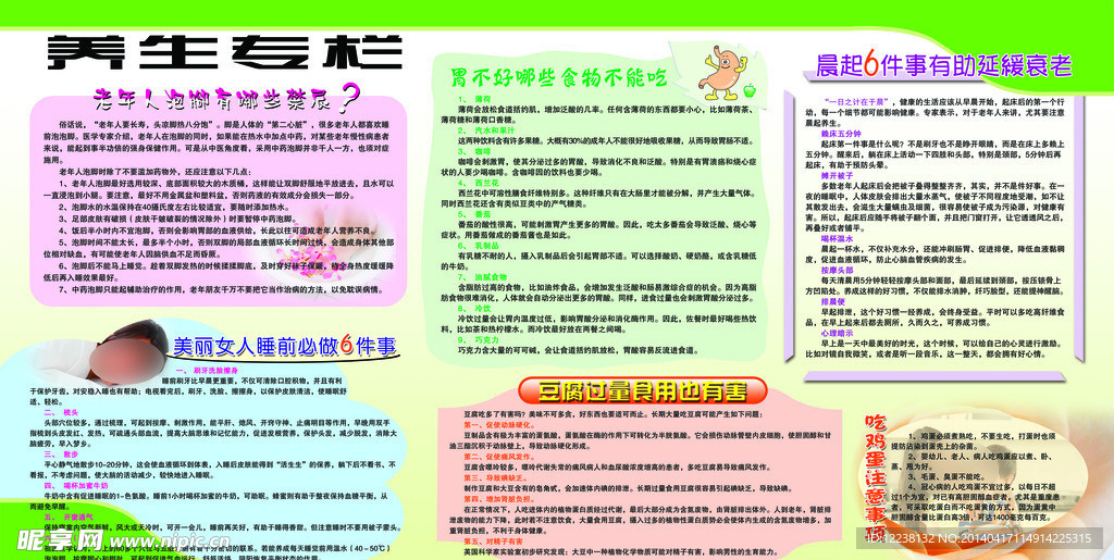 养生知识栏