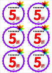 破损产品5折