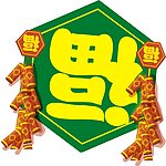 节日素材 福字 春节