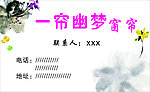 一帘幽梦 名片