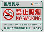 公共禁止吸烟