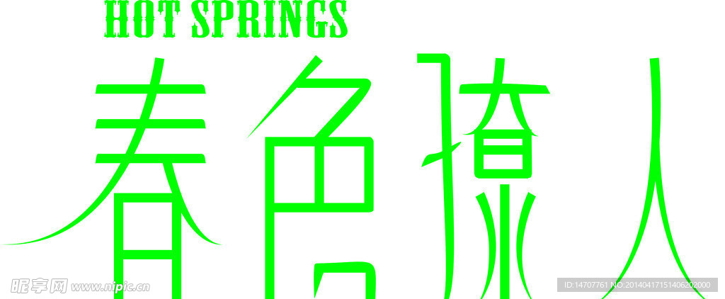 艺术字