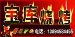 烧烤