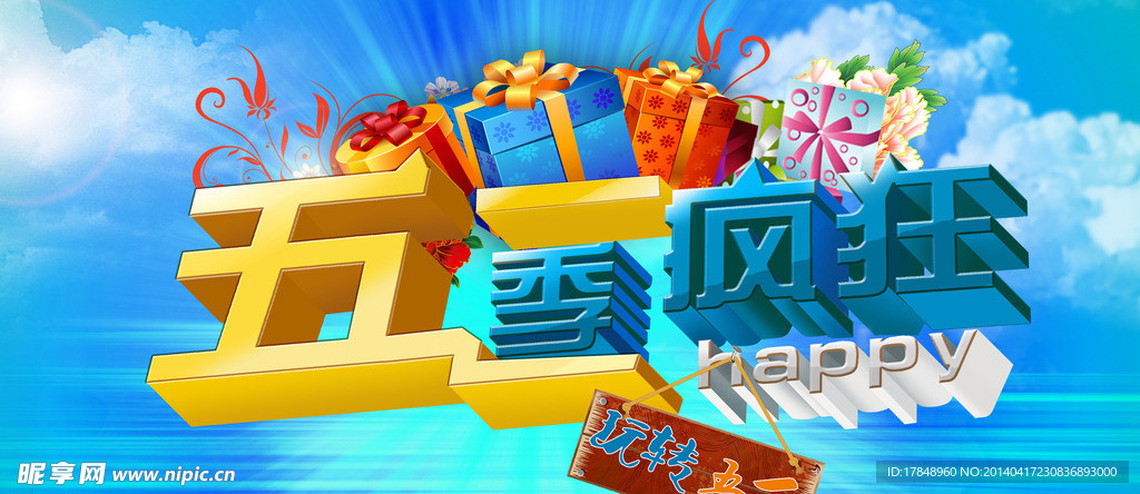 五一疯狂季
