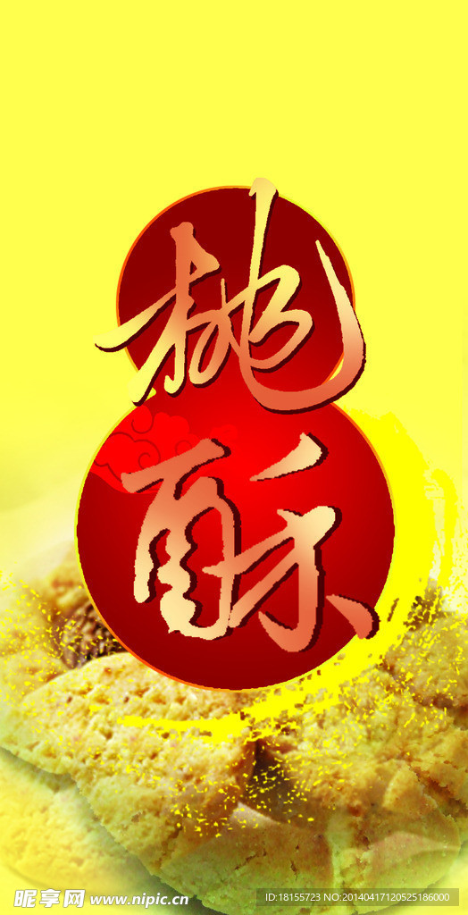 桃酥