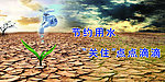 节约用水