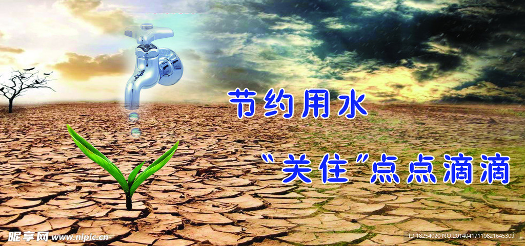 节约用水