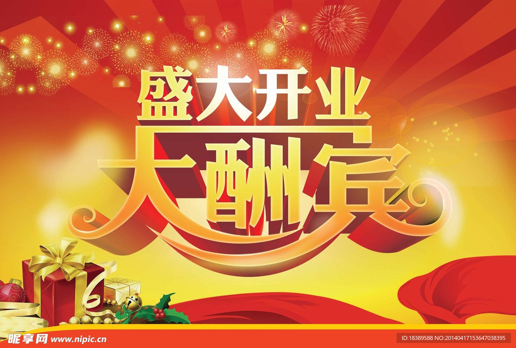 盛大开业 大酬宾