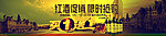 红酒banner