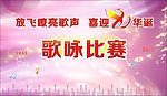 歌咏比赛