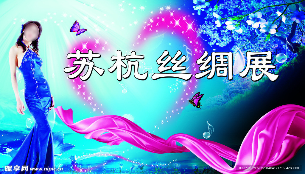丝绸展