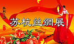 丝绸展