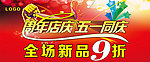 周年店庆 五一同庆