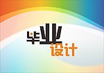 封面 毕业设计