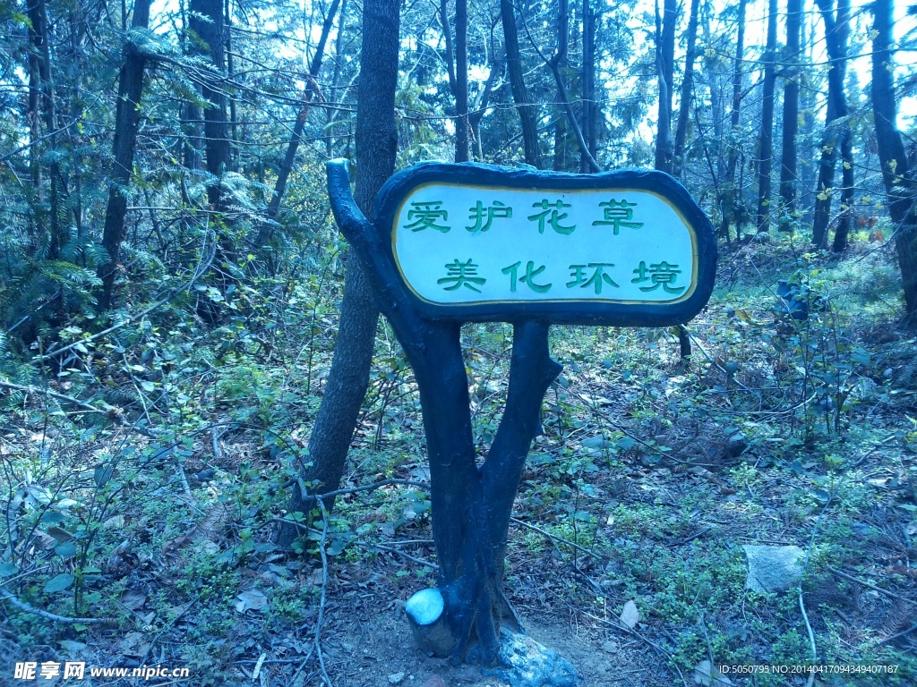 公园警示牌