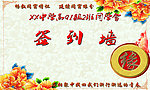同学会签到墙