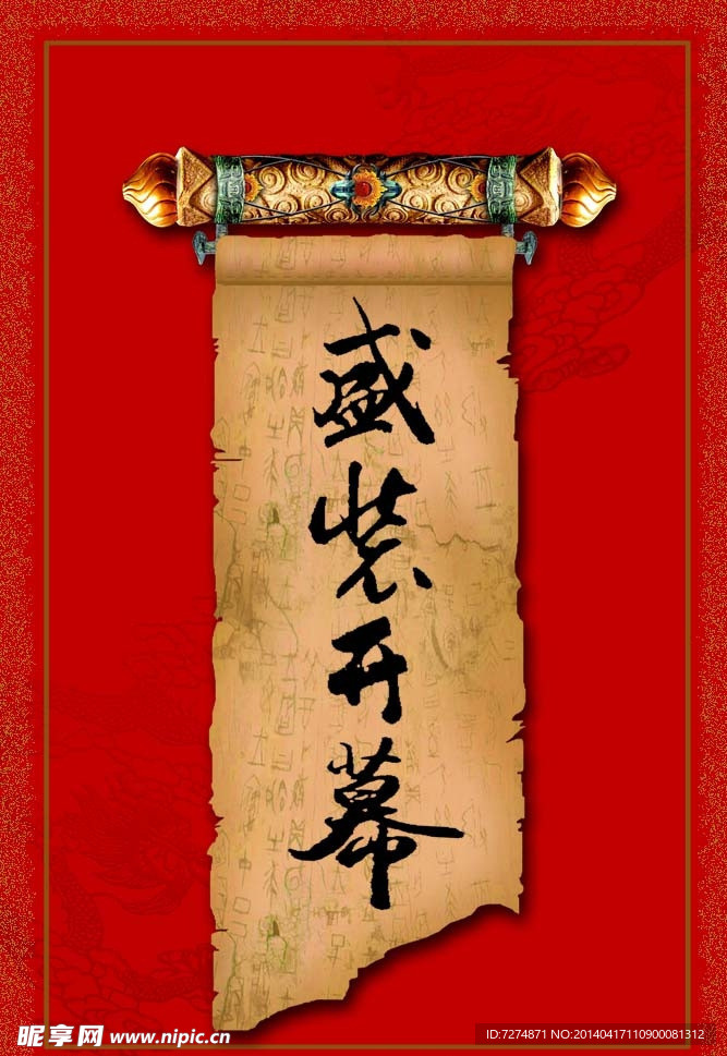 盛装开幕