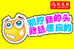 别扭我的头