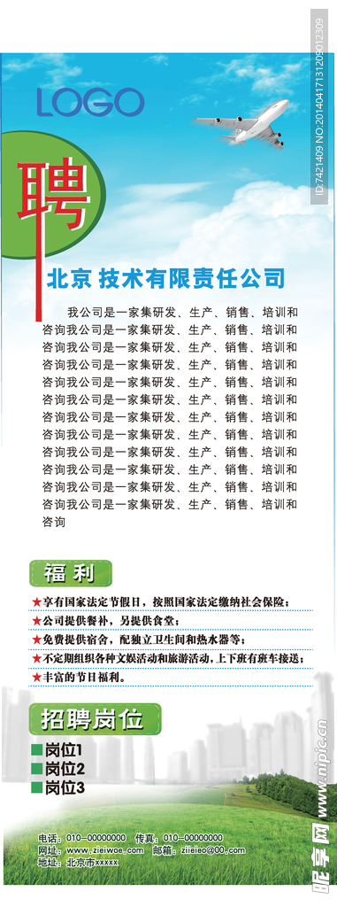 招聘易拉宝