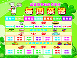 每周菜谱