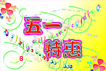 五一特惠