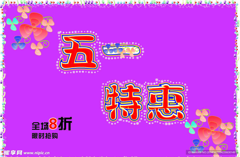 五一特惠