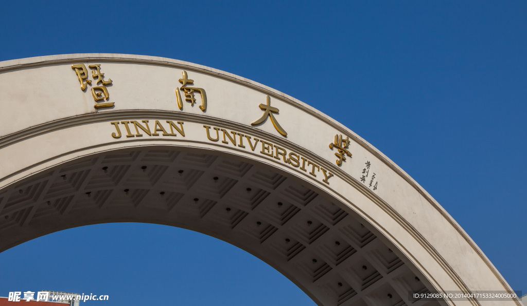 暨南大学