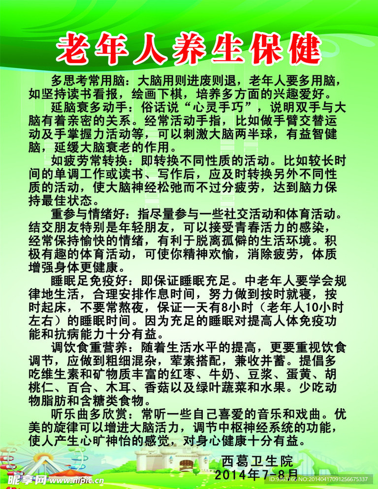 老年人养生保健