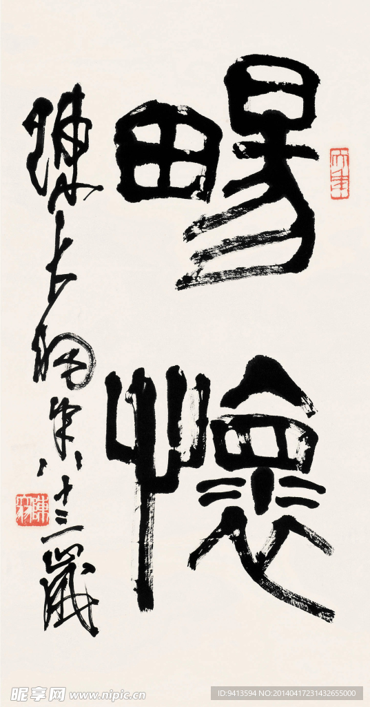 畅怀 书法