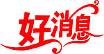 艺术字