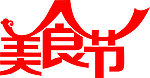 艺术字
