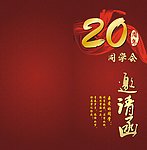 同学会邀请函