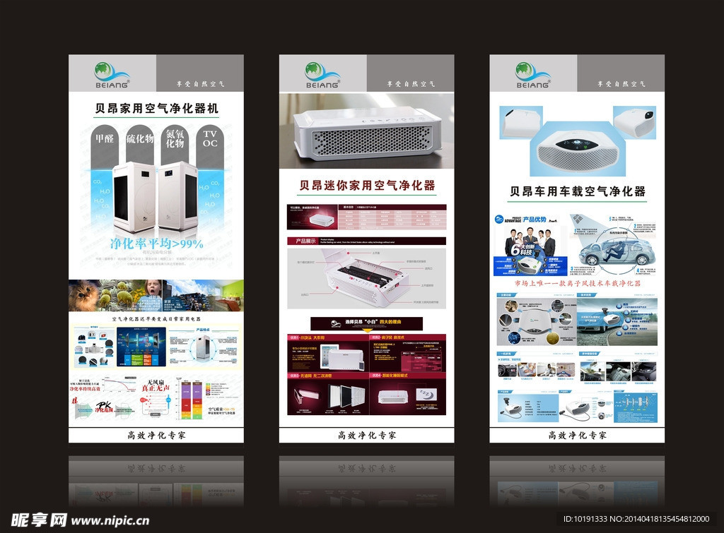 贝昂空气净化器展架