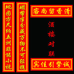 酒楼对联