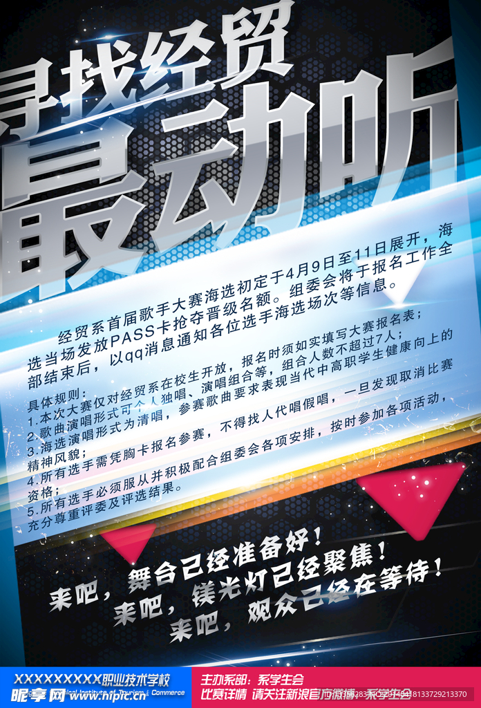 寻找最动听海报规则