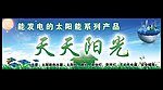 天天太阳能