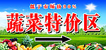蔬菜特价区