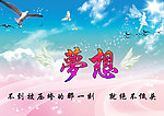 梦想