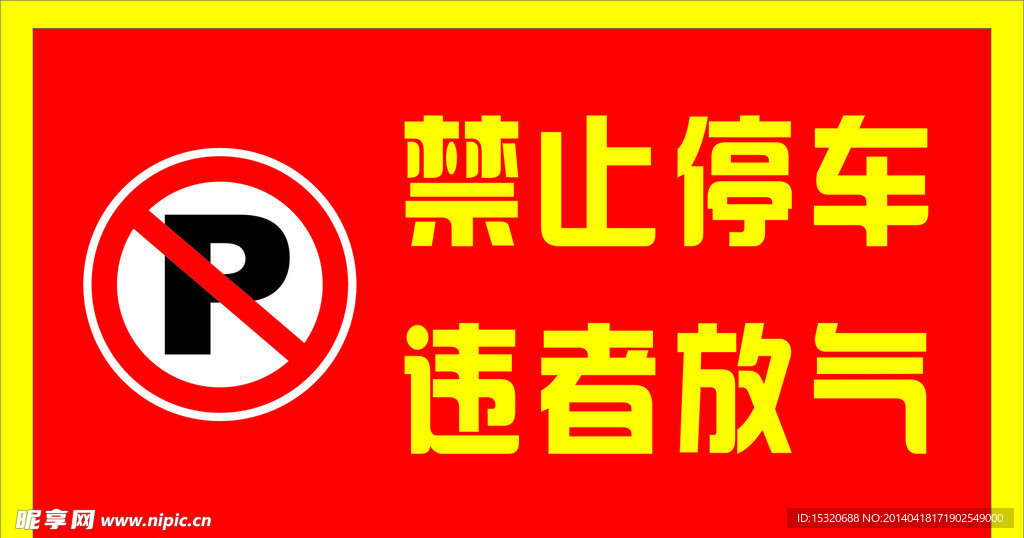 禁止停车