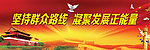 坚持群众路线宣传横幅