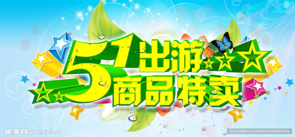 五一特卖