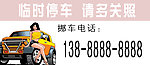 临时停车牌