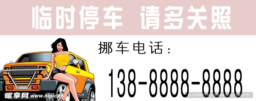 临时停车牌