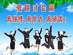 爱拼才会赢